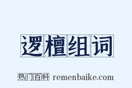 逻檀组词是什么意思的图片
